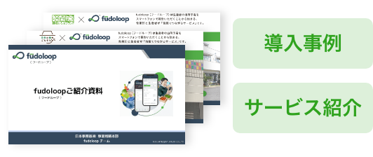 導入事例　サービス紹介